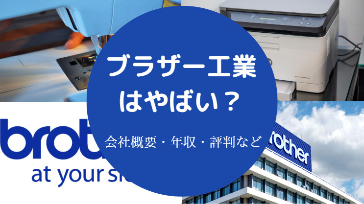 ブラザー工業はやばい?