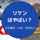 リケンはやばい?