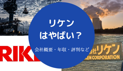 【リケンはやばい？】今後・将来性・年収・評判・口コミなど