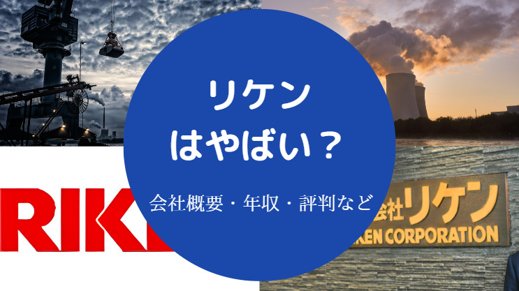 リケンはやばい?