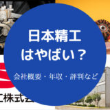 日本精工はやばい?