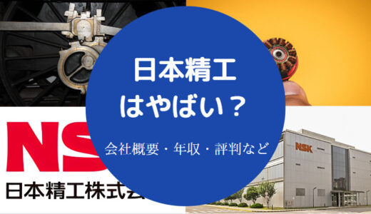 【日本精工は潰れる？】やばい？将来性は？ブラック？リストラ？など