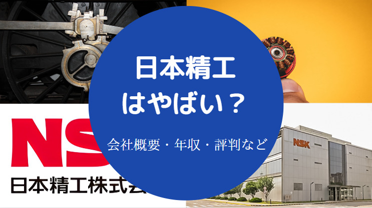 日本精工はやばい？