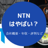NTNはやばい？