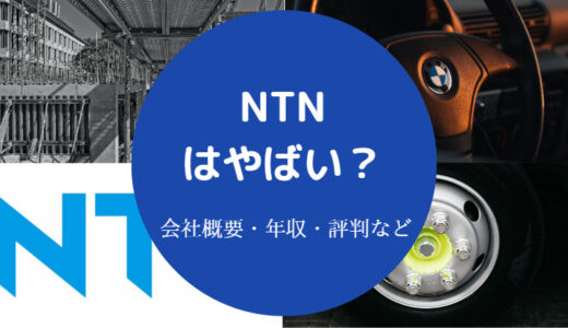 【NTNは潰れる？】将来性は？やばい？勝ち組？離職率は？年収低い？等