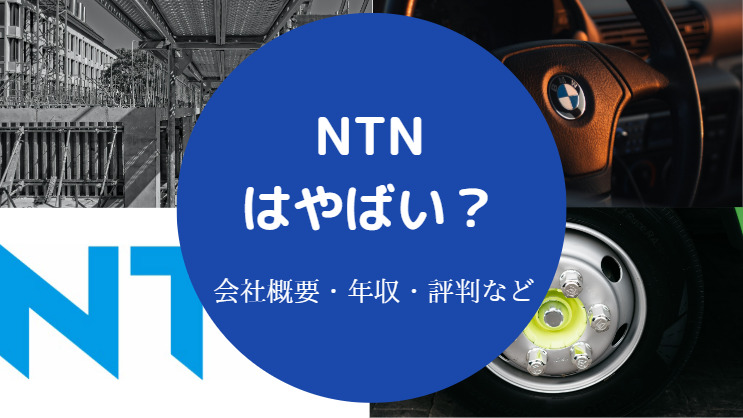 NTNはやばい？