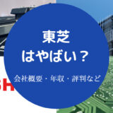 東芝はやばい？