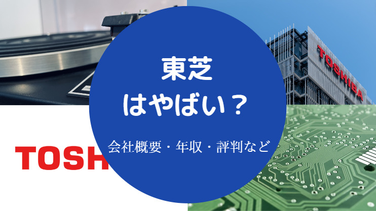 東芝はやばい？
