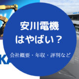 安川電機はやばい？