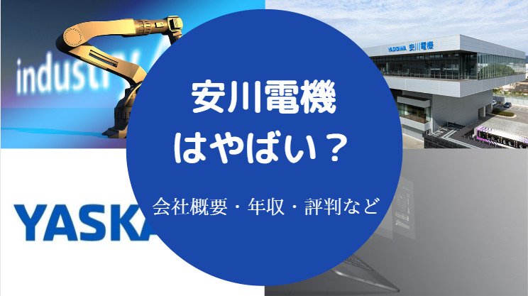 安川電機はやばい？