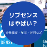 リブセンスはやばい?