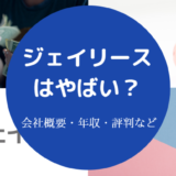 ジェイリースはやばい？