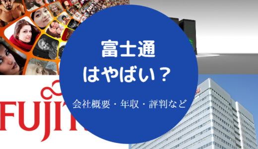 【富士通Japanはやばい？】終わってる？評判悪い？将来性ない？など