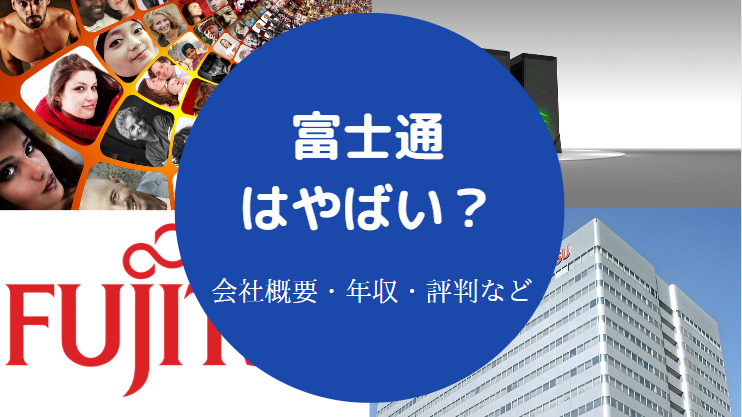 富士通はやばい？