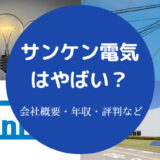 サンケン電気はやばい?