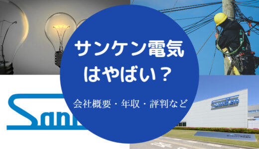 【サンケン電気はやばい？】将来性・リストラ・評判・年収・就職難易度など