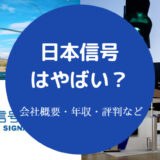 日本信号はやばい?