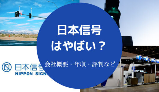 【日本信号はやばい？】ホワイト？離職率・就職難易度・評判など