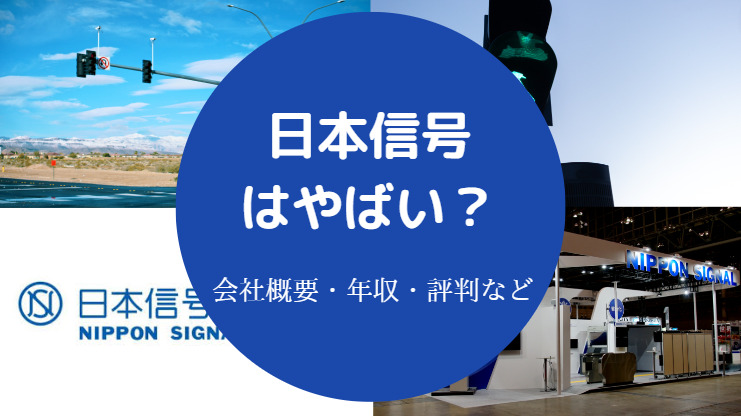 日本信号はやばい?