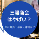 三陽商会はやばい？