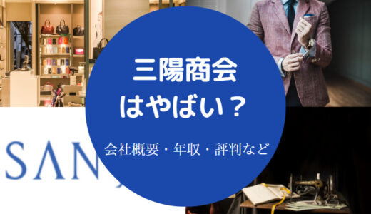 【三陽商会はやばい？】潰れる？年収は？パワハラ？評判・離職率など