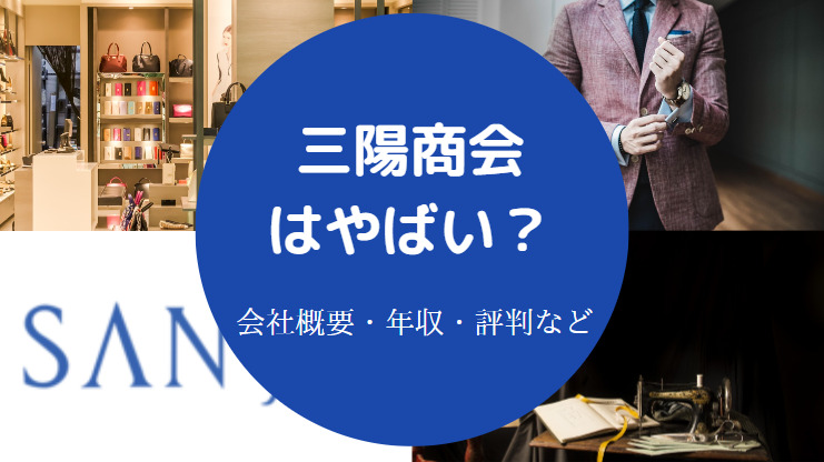 三陽商会はやばい？
