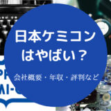 日本ケミコンはやばい？