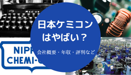 【日本ケミコンはやばい？】将来性・離職率・不祥事・評判・噂など