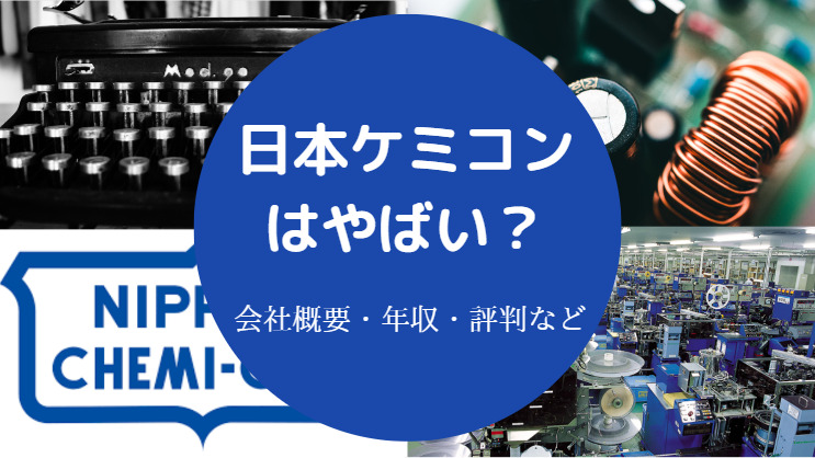 日本ケミコンはやばい?