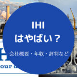 IHIはやばい？