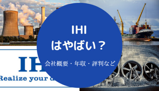 【IHIはやばい？】離職率は？将来性は？潰れる？リストラ？評判など