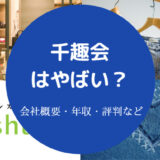 千趣会はやばい？