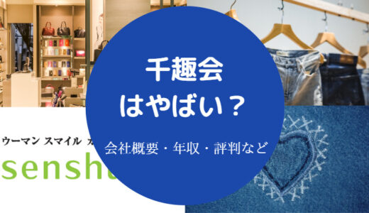 【千趣会はやばい？】宗教？潰れる？上場廃止？評判・年収など