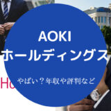AOKIホールディングスはやばい？