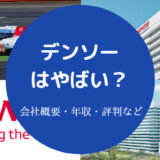 デンソーはやばい？