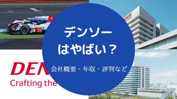 デンソーはやばい？