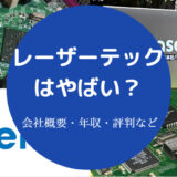レーザーテックはやばい?