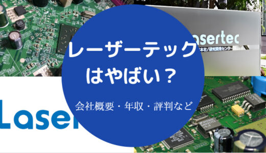 【レーザーテックはやばい？】激務？将来性・評判・口コミ・年収など