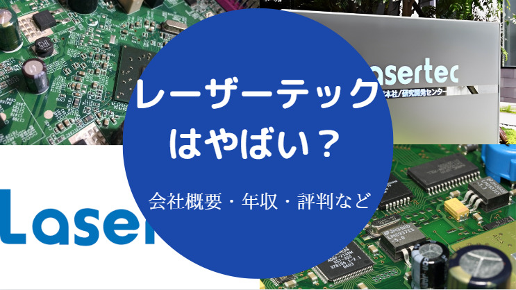 レーザーテックはやばい？