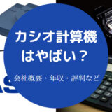 カシオ計算機はやばい？