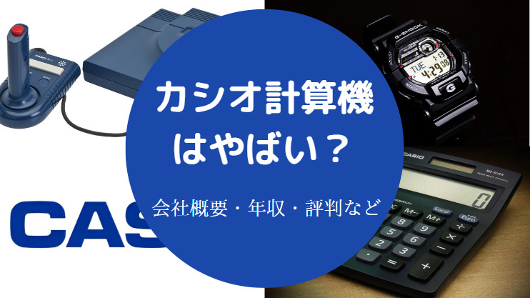 カシオ計算機はやばい？