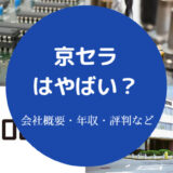京セラはやばい?