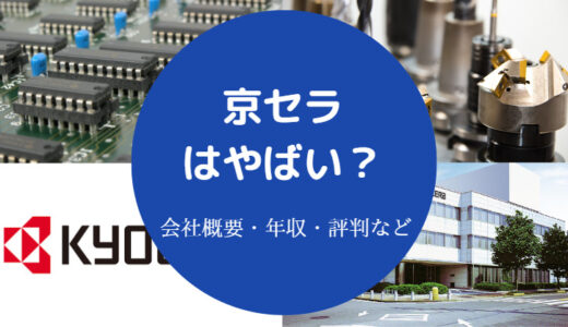 【京セラはやめとけ？】離職率は？やばい？潰れる？辞めたい？など