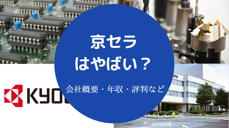 京セラはやばい？