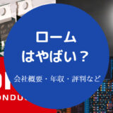 ロームはやばい?