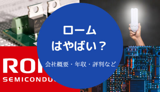 【ロームはやめとけ？】やばい？激務？パワハラ？評判・年収など