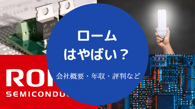 ロームはやばい?