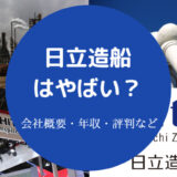 日立造船はやばい？