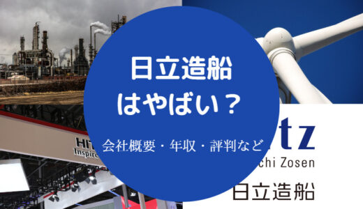 【日立造船は潰れる？】やばい？パワハラ？すごい？ホワイト企業？等