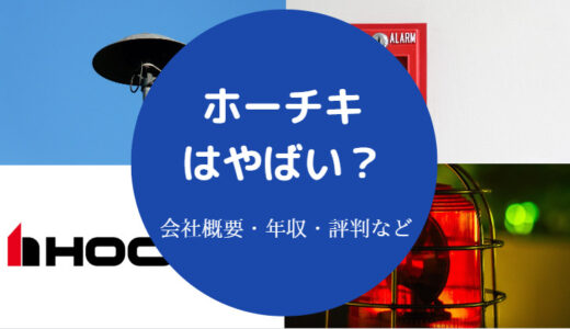 【ホーチキはやばい？】きつい？激務？パワハラ？不祥事？離職率など